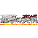 進撃の奕帆 (attack on YiFan)