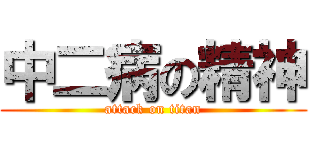 中二病の精神 (attack on titan)