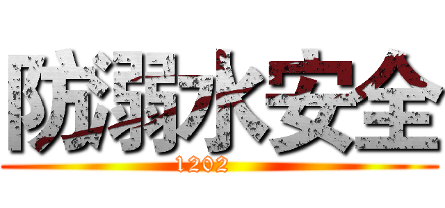 防溺水安全 (1202    )