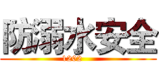 防溺水安全 (1202    )