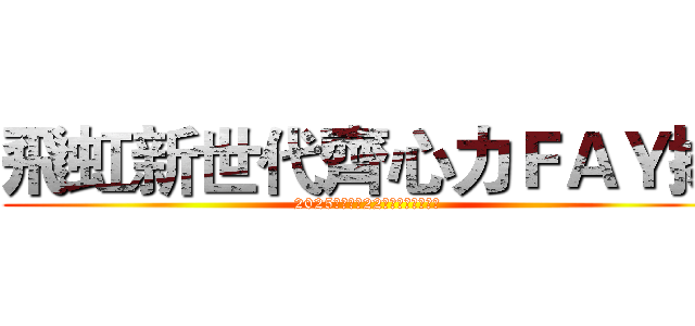 飛虹新世代齊心力ＦＡＹ揚 (2025飛虹集團22週年感恩春酒餐會)