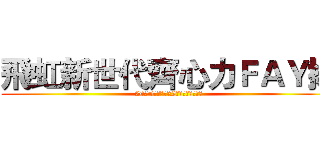 飛虹新世代齊心力ＦＡＹ揚 (2025飛虹集團22週年感恩春酒餐會)