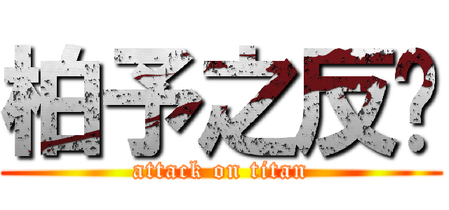 柏予之反擊 (attack on titan)