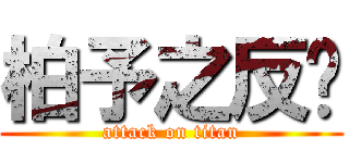 柏予之反擊 (attack on titan)