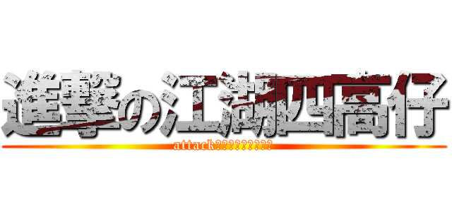 進撃の江湖四高仔 (attackの佩琳慧诗莉怡晓莲)