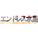 エンドレス水島 (endless mizushima)