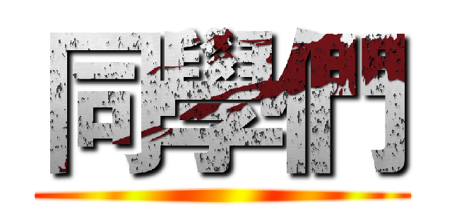 同學們 ()