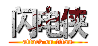 闪电侠 (attack on titan)