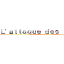 Ｌ\'ａｔｔａｑｕｅ ｄｅｓ ｔｉｔａｎｓ (attack on titan)