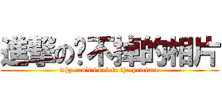進撃の砍不掉的相片 (why can\'t i delete the pricture)
