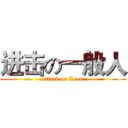 进击の一般人 (attack on Leon)