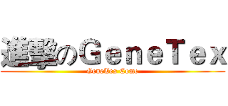 進擊のＧｅｎｅＴｅｘ (GeneTex Come)