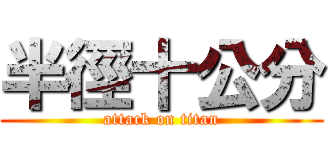 半徑十公分 (attack on titan)