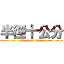 半徑十公分 (attack on titan)