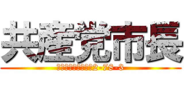 共産党市長 (千葉県松戸市六高台2-78-3)