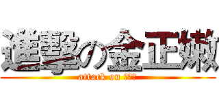 進擊の金正嫩 (attack on 김정은)