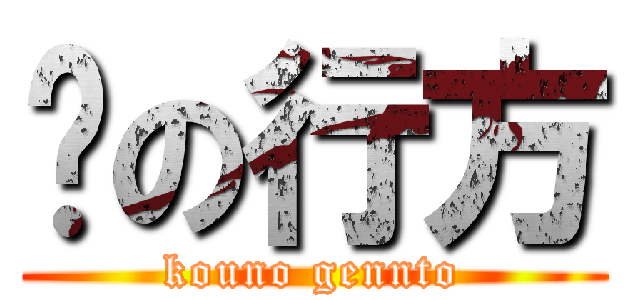 💩の行方 (kouno gennto)