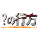 💩の行方 (kouno gennto)