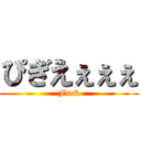 ぴぎえぇぇぇ (Fuck)