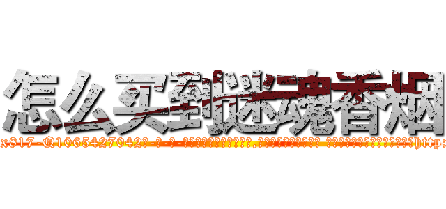怎么买到迷魂香烟 (怎么买到迷魂香烟【电-话151x68344x817-Q1065427042元-吉-药-业】我们做的是长期生意,靠的是老客户长期支持 怎么买到迷魂香烟在发表了一篇http://sngk.net/0a09QX

参考消息网我们做的是长期生意,靠的是老客户长期支持也许我们早该意识到，就连鲍勃·霍斯金斯（金球奖戏剧类电影男主角 
)