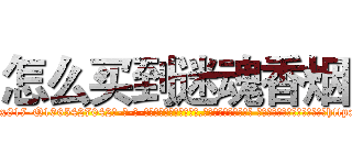 怎么买到迷魂香烟 (怎么买到迷魂香烟【电-话151x68344x817-Q1065427042元-吉-药-业】我们做的是长期生意,靠的是老客户长期支持 怎么买到迷魂香烟在发表了一篇http://sngk.net/0a09QX

参考消息网我们做的是长期生意,靠的是老客户长期支持也许我们早该意识到，就连鲍勃·霍斯金斯（金球奖戏剧类电影男主角 
)