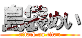 島袋めい (attack on titan)