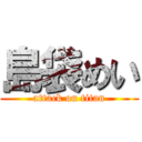 島袋めい (attack on titan)