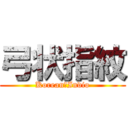 弓状指紋 (Korean　Indio)