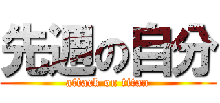 先週の自分 (attack on titan)