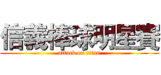 信義棒球明星賽 (attack on titan)