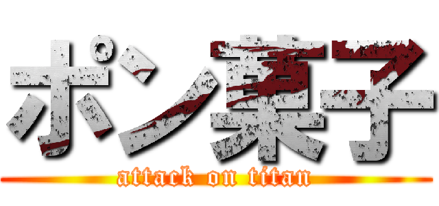 ポン菓子 (attack on titan)