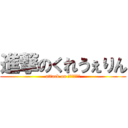 進撃のくれうぇりん (attack on くれうぇりん)