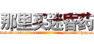 那里买迷昏药 (那里买迷昏药【电-151x68344x817-Q1065427042元吉药业】我们做的是长期生意,靠的是老客户长期支持http://sngk.net/z1mDBO

参考消息网我们做的是长期生意,靠的是老客户长期支持也许我们早该意识到，就连鲍勃·霍斯金斯（金球奖戏剧类电影男主角 
)