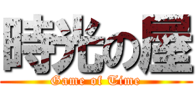 時光の屋 (Game of Time)