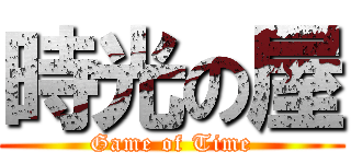 時光の屋 (Game of Time)
