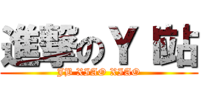 進撃のＹＩ站 (JB XIAO XIAO)