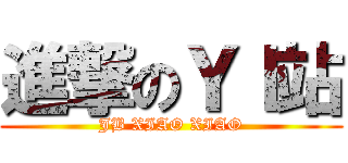 進撃のＹＩ站 (JB XIAO XIAO)