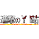 進撃のＹＩ站 (JB XIAO XIAO)