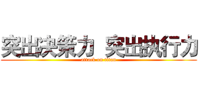 突出决策力  突出执行力 (attack on titan)