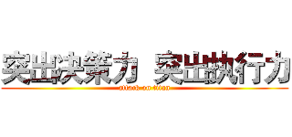 突出决策力  突出执行力 (attack on titan)