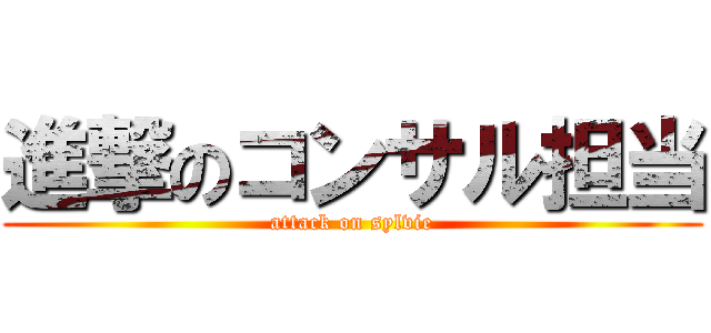 進撃のコンサル担当 (attack on sylvie)