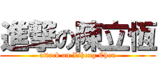 進撃の陳立恆 (attack on Liheng Chen)