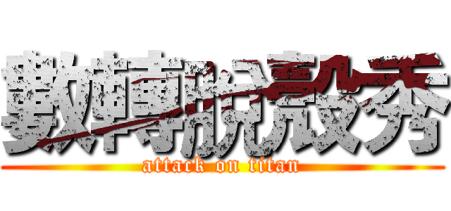 數轉脫殼秀 (attack on titan)