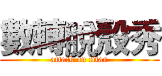 數轉脫殼秀 (attack on titan)