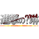 進撃の啊琳 (attack on 2lam)