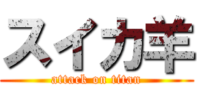 スイカ羊 (attack on titan)
