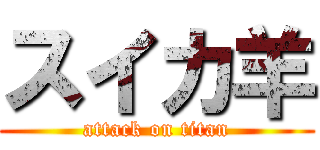 スイカ羊 (attack on titan)