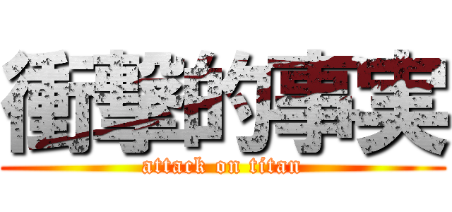 衝撃的事実 (attack on titan)