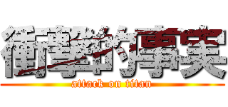 衝撃的事実 (attack on titan)