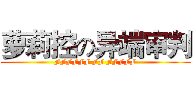 萝莉控の异端审判 (FFFFFF FF FFFFF)